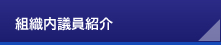 組織内議員紹介