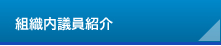 組織内議員紹介