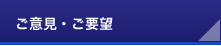 ご意見・ご要望はこちらから