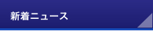 新着ニュース