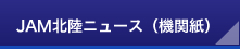 JAM北陸ニュース