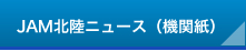 JAM北陸ニュース