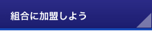 組合に加盟しよう