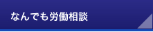 なんでも労働相談