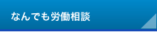 なんでも労働相談